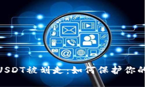 TokenIMUSDT被划走：如何保护你的加密资产