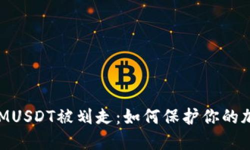 TokenIMUSDT被划走：如何保护你的加密资产