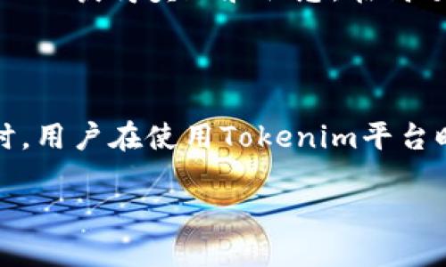   Tokenim如何显示美元价格？ / 
 guanjianci Tokenim, 美元价格, 加密货币 /guanjianci 

在如今的区块链和加密货币的快速发展下，很多交易平台都在进行创新，以便用户能更方便地了解市场动态、进行交易与投资。Tokenim作为一个新兴的加密货币平台，其操作和界面设计使得用户可以轻松掌握虚拟货币的市场价格、走势与其他重心数据，而其中，一个常见的需求就是如何让其显示美元价格。本文将详细介绍Tokenim是如何显示美元价格的，以及可能出现的一些问题和解决方案。

1. Tokenim的基本概述

Tokenim是一个旨在为用户提供便捷、快速的加密货币交易平台。随着数字资产的兴起，Tokenim应运而生，其特色在于高效的交易速度和用户友好的界面。用户在进行交易时往往需要判断市场行情，而价格的显示方式和数据的实时更新极为关键。Tokenim平台多种多样的功能，以及如何配置其显示美元价格的设置方式，将对用户的交易行为产生直接影响。

2. 如何在Tokenim上显示美元价格

Tokenim通常会在其用户界面上通过设置来显示不同的货币价格，包括美元。在Tokenim的市场板块，用户可以选择他们想要查看的货币之中，切换美元作为主要的显示货币。具体步骤如下：

步骤1：登录Tokenim账户。在浏览器中访问Tokenim的官方网站，输入登录信息以进入您的账户。

步骤2：进入市场或交易界面。Tokenim的主页有明显的“市场”或“交易”按钮。点击进入，您会看到不同币种的信息。

步骤3：选择显示货币。在市场页面上，通常有一个货币选择的下拉菜单或选项。您可以在此处找到“USD”选项，点击选择以更改显示货币。

步骤4：确认更改。选择美元后，Tokenim会自动更新显示，以便为用户展示以美元为单位的价格及图表信息。

3. 可能遇到的问题及其解决方案

尽管在Tokenim上转换显示货币非常简单，但用户可能会面临一些常见的困难或疑问。以下是可能会出现的问题及解决方案：

问题1：为什么Tokenim不显示美元价格？
这种情况可能是由于设置错误或网络问题导致的。用户可以尝试重启浏览器、清除缓存，或通过重新登录账户来查看问题是否解决。此外，确保您的Tokenim版本是最新的，如果不是，请进行更新。

问题2：如何保持美元价格的实时更新？
在Tokenim，价格是实时更新的。当您选择美元作为主要货币后，平台会自动连接到相应的市场数据提供商，确保每一次您刷新页面时都能看到最新信息。用户也可以打开相关的提醒设置，以便在价格波动时收到通知。

问题3：美元价格显示不准确怎么办？
如发现价格显示不准确，用户需要检查自己的网络连接是否稳定。有时候网络延迟会影响数据显示。同时，用户可以联系Tokenim的客服，通过汇报具体问题以获得更好的解决方案。

问题4：如何设定其它货币的显示？
如果需要使用其它货币，用户只需重复之前提到的步骤，选择您想要显示的货币，并确认更改。Tokenim支持多种货币选择，包括欧元、英镑以及其它主流数字货币等。

4. 用户体验提升的其他建议

在Tokenim的使用过程中，为了提高整体用户体验，建议用户积极参与社区讨论，关注平台的更新和公告，调查其具有的不同功能以及潜在的风险。同时，利用其市场分析工具来提升自己的分析与决策能力。在此基础上，用户还可以采取以下策略来提升操作体验：

一是使用Tokenim的移动应用程序，方便随时随地获取价格信息和进行交易。二是在使用过程中保留交易记录，并定期回顾以提高自我意识和判断力。三是多关注市场趋势，参与各种活动以获得奖励和优惠。在高频交易和策略对抗中，持续学习是提升自己成功率的关键。

总结

Tokenim通过便捷的操作界面和灵活的货币显示选项，帮助用户更好地掌握市场动向。虽然在使用过程中可能遇到各种问题，这些问题多是可以通过简单的步骤或联系客服解决的。同时，用户在使用Tokenim平台时，也可以积极寻求自我提升，采取多种策略来增强自己的交易能力。

以上就是关于“Tokenim如何显示美元价格”的全面介绍。希望通过本文可以帮助到广大用户，使其能够顺利进行交易和操作。