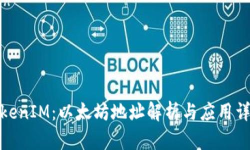 TokenIM：以太坊地址解析与应用详解