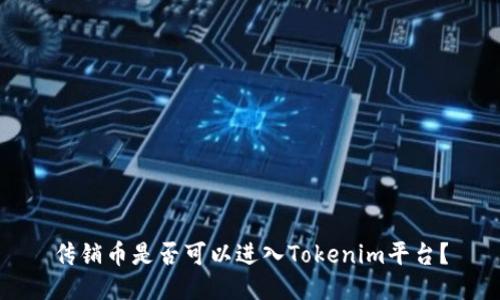 传销币是否可以进入Tokenim平台？