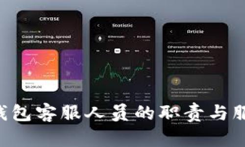im2.0钱包客服人员的职责与服务流程