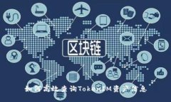 如何高效查询TokenIM资产信