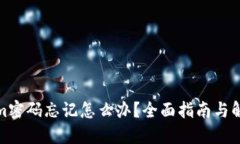 Tokenim密码忘记怎么办？全