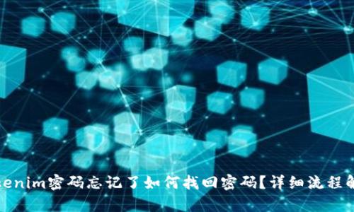 Tokenim密码忘记了如何找回密码？详细流程解析