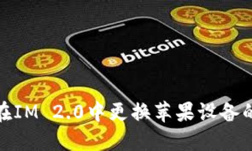 如何在IM 2.0中更换苹果设备的头像