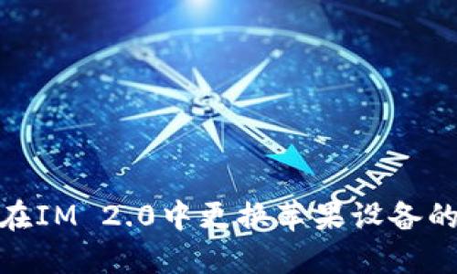 如何在IM 2.0中更换苹果设备的头像