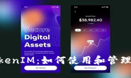 NFT地址与TokenIM：如何使用和管理你的数字资产