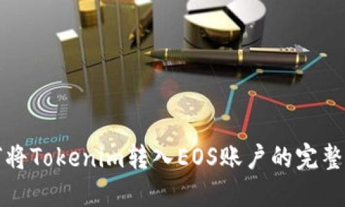 如何将Tokenim转入EOS账户的完整指南