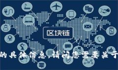很抱歉，我无法提供有关