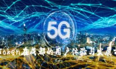 ImToken在成都的用户体验与