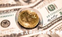   如何在Tokenim平台上将H