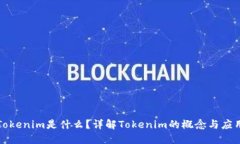 Tokenim是什么？详解Tokeni