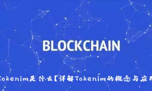 Tokenim是什么？详解Tokenim的概念与应用