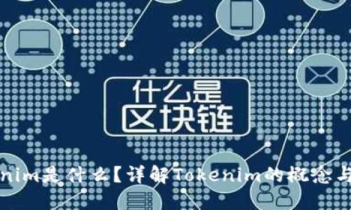 Tokenim是什么？详解Tokenim的概念与应用