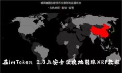 在imToken 2.0上安全便捷地转