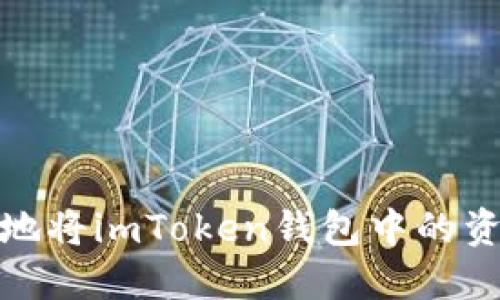 : 如何安全地将imToken钱包中的资产提取出来
