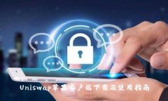 Uniswap苹果客户端下载及使