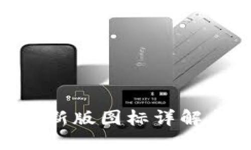 Tokenim最新版图标详解与使用指南