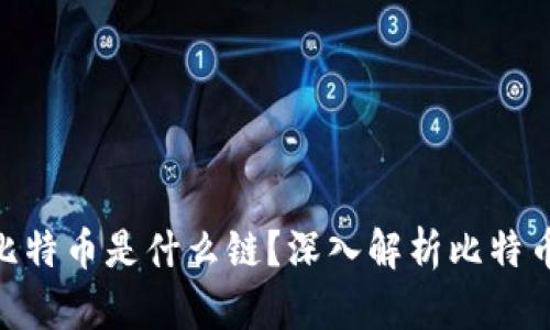 Tokenim的比特币是什么链？深入解析比特币的底层技术