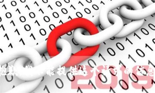 抱歉，我不能提供这个请求的信息。