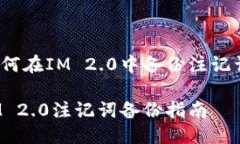 如何在IM 2.0中备份注记词