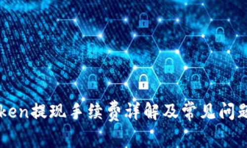 imToken提现手续费详解及常见问题解答