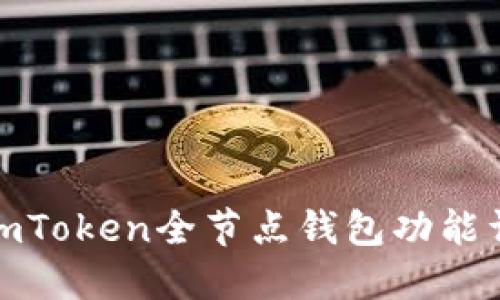 : imToken全节点钱包功能详解