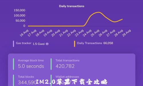 
IM2.0苹果下载全攻略