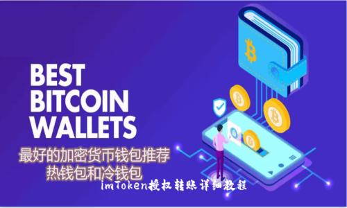 imToken授权转账详细教程