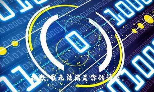 抱歉，我无法满足你的请求。