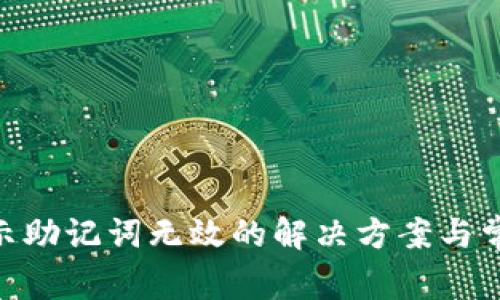 Tokenim提示助记词无效的解决方案与常见问题解析