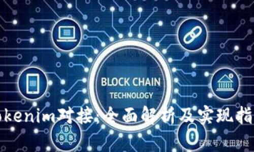 Tokenim对接：全面解析及实现指南