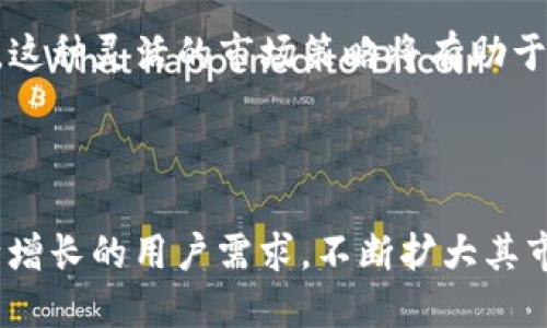 ायुTokenIM的发展历史与未来展望/ 

TokenIM, 区块链, 数字资产/guanjianci

TokenIM是一个以区块链技术为基础的数字资产管理平台，它的出现极大地推动了数字资产的交易和管理方式。随着区块链技术的不断演进，TokenIM逐渐发展成为一个多元化的金融工具，涵盖了资产管理、交易、流动性支持等多个方面。本文将详细探讨TokenIM的发展历史、其在区块链领域的影响，以及未来的趋势和前景。

一、TokenIM的起源与早期发展

TokenIM的起源可以追溯到区块链技术的兴起。2012年，随着比特币（Bitcoin）等加密货币的逐渐被大众接受，越来越多的开发者和金融机构开始关注区块链技术的潜力。TokenIM正是在这一背景下开始构思的，目标是为用户提供一个去中心化的数字资产管理平台，以简化交易过程、降低交易成本。

在初期阶段，TokenIM主要吸引了早期的数字货币投资者以及区块链技术的爱好者。平台提供了一系列基础功能，包括钱包管理、资产交易和信息查询等。此时，TokenIM的用户群体相对较小，但随着市场的逐渐扩大，用户的需求也在不断增加。

二、TokenIM的发展阶段

TokenIM的发展可以分为几个阶段，分别是概念阶段、初步实现阶段、快速扩展阶段和成熟阶段。

1. 概念阶段（2012-2014年）

这一阶段TokenIM仅处于概念阶段，核心团队开始探索如何利用区块链技术来解决数字资产管理中的痛点。通过市场调研和用户反馈，团队逐渐选定了开发方向，确立了一系列核心价值：去中心化、安全性和用户友好性。

2. 初步实现阶段（2015-2017年）

在这一阶段，TokenIM进入了技术开发和测试阶段，推出了其第一个版本，提供了基本的数字资产管理功能。此时，TokenIM吸引了一批志同道合的投资者，并开始进行市场推广。越来越多的用户开始关注这一平台，为其后来的扩展奠定了基础。

3. 快速扩展阶段（2018-2020年）

随着区块链市场的火热，TokenIM迅速扩大其用户基础。平台不断推出新功能，包括支持多种数字资产的交易、增强安全性和隐私保护等。TokenIM的应用场景逐渐丰富，与一些知名交易所、金融机构建立了合作关系。

4. 成熟阶段（2021年至今）

进入这一阶段后，TokenIM在技术上进行了大量的与升级，逐步形成了一套完整的生态系统，涵盖了资产管理、交易流动性、去中心化金融等多个领域。平台的用户量和交易量都达到了一个新的高峰，此外，TokenIM也开始探索全球市场，积极拓展国际用户群体。

三、TokenIM的技术架构

TokenIM在技术上采用了多重安全架构，确保用户资产的安全性和交易的高效性。其技术架构主要由以下几个组成部分：

1. 区块链技术

TokenIM基于以太坊等区块链网络，利用智能合约实现去中心化的资产管理与交易。通过区块链的透明性和不可篡改性，TokenIM能有效保障用户资产的安全。

2. 分布式存储

TokenIM还采用了分布式存储技术，将用户的资产信息和交易数据分散存储在多个节点上，从而提升了数据的安全性和可用性。

3. 多重身份验证

为了增强账户安全性，TokenIM实施了多重身份验证机制，包括密码保护、手机验证码、指纹识别等，减少外部攻击的风险。

四、TokenIM对市场的影响

TokenIM的出现和发展，对数字资产市场产生了深远的影响。首先，TokenIM通过去中心化的方式，改变了用户对传统数字资产管理的认知，提高了交易的透明度和安全性。其次，TokenIM的平台使得用户可以更便捷地管理和交易多种数字资产，促进了数字货币的流通。这不仅增强了市场的流动性，也推动了更多金融创新。

此外，TokenIM与各大金融机构、交易所的合作，推动了整个行业的规范化，帮助投资者获得更安全、更有效的投资体验。

五、TokenIM的未来展望

展望未来，TokenIM将继续其平台，不断推出新功能，以满足用户的需求。预计TokenIM将在以下几个方面有所突破：

1. 国际化发展

随着全球用户的增加，TokenIM将瞄准国际市场，寻找合作伙伴。通过本地化的推广策略，TokenIM预计能够进一步扩大其市场份额。

2. DeFi与NFT的整合

去中心化金融（DeFi）和非同质化代币（NFT）是当前区块链世界的热门话题，TokenIM有可能将在平台中整合这两个概念，提供更丰富的投资选择。

3. 提升用户体验

TokenIM将持续用户界面和体验，通过技术手段提升平台的流畅性和安全性，使更多用户愿意加入这个生态系统。

4. 社区与教育

TokenIM还将重视社区建设，努力为用户提供教育资源，帮助用户更好地理解区块链资产，增强投资知识。

总结来说，TokenIM的发展历程反映了区块链技术在数字资产管理领域的重要性。从起初的概念到如今的成熟平台，TokenIM展现出了巨大的潜力和发展机会。随着市场的不断变化，TokenIM将持续发展，迎接新的挑战与机遇。

六、常见问题解答

1. TokenIM主要面向哪些用户群体？

TokenIM的用户群体可以分为几大类：首先是数字货币投资者，包括个人投资者及机构投资者，他们希望通过TokenIM来实现数字资产的管理与交易；其次是区块链技术的开发者，TokenIM向他们提供了一种便捷的方式来创建和发布他们的数字资产；最后，TokenIM还吸引了传统金融机构，他们希望通过与TokenIM的合作来拓展其在数字金融领域的影响力。

2. TokenIM的安全性如何保障？

TokenIM非常重视安全性，采用了多重身份验证、分布式存储和区块链的特性来保障用户资产安全。此外，TokenIM还会定期进行安全审计和漏洞测试，以确保平台的持续安全。

3. TokenIM如何应对市场竞争？

为了应对市场竞争，TokenIM不断进行技术升级与功能创新，增强用户体验。此外，TokenIM还将积极与其他行业公司合作，共同开发新市场，寻求多元化的收益来源。这种灵活的市场策略将有助于TokenIM在竞争激烈的市场中脱颖而出。

4. TokenIM未来的发展战略是什么？

TokenIM未来的发展战略包括国际化、增强与DeFi和NFT的连接、提升用户体验以及加强社区建设。通过这些措施，TokenIM希望能更好地适应市场的变化，满足不断增长的用户需求，不断扩大其市场份额。