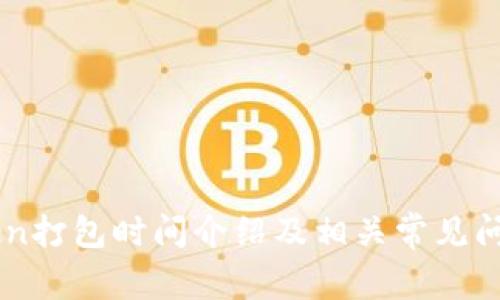 imToken打包时间介绍及相关常见问题解析