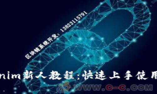 Tokenim新人教程：快速上手使用指南