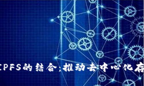 IM2.0与IPFS的结合：推动去中心化存储的未来