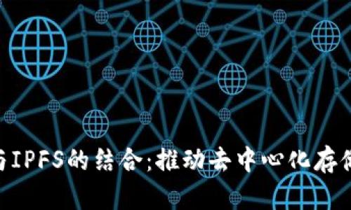 IM2.0与IPFS的结合：推动去中心化存储的未来
