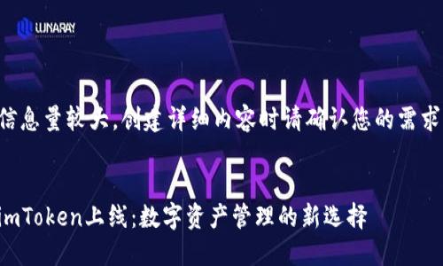 信息量较大，创建详细内容时请确认您的需求。


imToken上线：数字资产管理的新选择