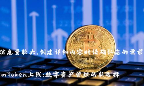 信息量较大，创建详细内容时请确认您的需求。


imToken上线：数字资产管理的新选择