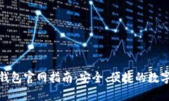 imToken 2.0钱包官网指南：安