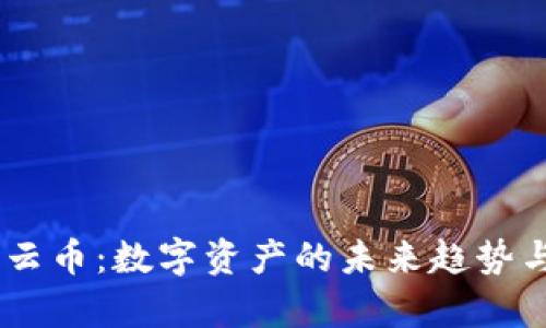 Tokenim 云币：数字资产的未来趋势与发展前景