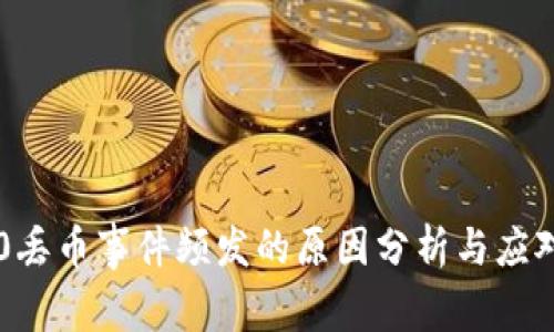 IM2.0丢币事件频发的原因分析与应对措施