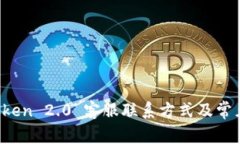  imToken 2.0 客服联系方式及