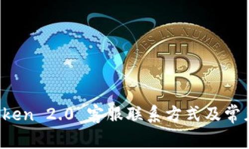  imToken 2.0 客服联系方式及常见问题