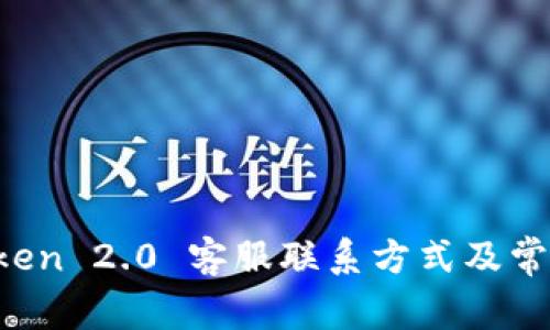  imToken 2.0 客服联系方式及常见问题