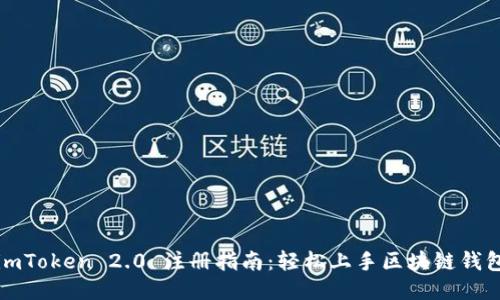 imToken 2.0 注册指南：轻松上手区块链钱包