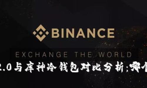 imToken 2.0与库神冷钱包对比分析：哪个更适合你？