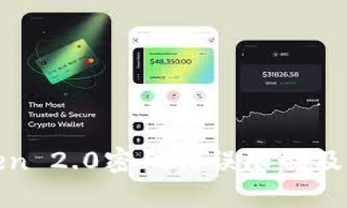 : imToken 2.0密码错误限制及防范措施