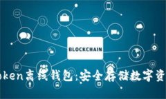 如何使用imToken离线钱包：